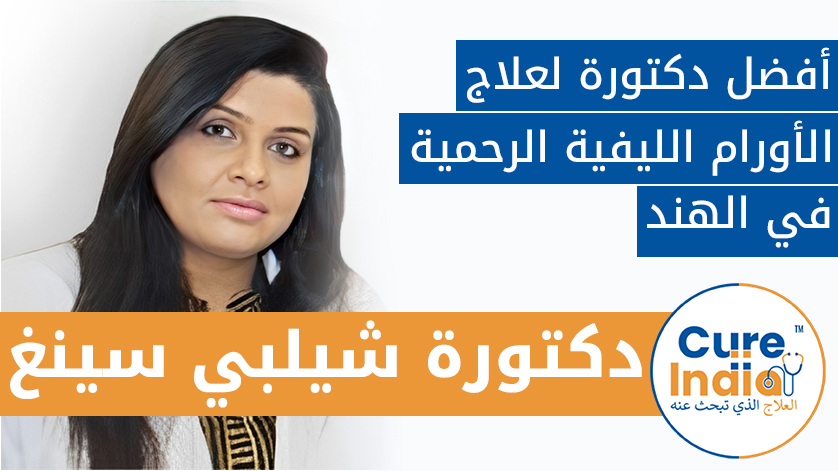 دكتور شيلبي سينغ: أفضل دكتور لعلاج الأورام الليفية الرحمية في الهند